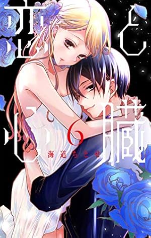Amazon.co.jp: 恋と心臓 6 (花とゆめCOMICS) : 海道 ちとせ: 本